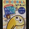 期間限定のチョコボール〈ピーナッツ〉ホワイトミルク味を買いました