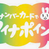 【マイナポイント】事業期間を9月末から今年いっぱいまで延長です。
