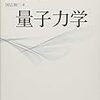量子力学の勉強せねば