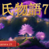 【源氏物語721 第22帖 玉鬘21〈たまかずら〉】「源氏の大臣には、紫の上様や、 その他の奥様もいらっしゃるのでしょう。 本当のお父様の大臣へお知らせする方法を 考えてください」とおとどが言う。