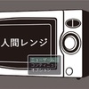 フリーゲーム感想その146　「人間レンジ」