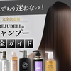 【完全決定版】これでもう迷わない！REJUBELLaのシャンプー完全ガイド