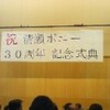 30周年記念式典。