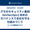 エニグモのセキュリティ最前線：DevSecOpsと攻めのガバナンスで全社を守る仕組みづくり