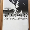 与那覇潤著「帝国の残影　兵士・小津安二郎の昭和史」