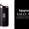 シャグの取り出し悩みを解決するヴェポライザー「XMAX ACE」