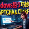 Windowsの標準機能を逆手に取る巧妙な罠：偽CAPTCHAを用いた新種ClickFix攻撃の全貌と対策