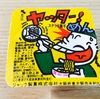 懐かしの駄菓子～ヤッター！めん～