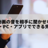通話中に動画の音を相手に聞かせない方法｜スマホ・PC・アプリでできる完全対策