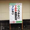 日本医師会　安倍総理のTPP交渉参加判断に対する意見