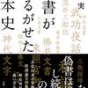 「偽書が揺るがせた日本史」原田実著