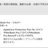 新型MacBook Pro 13インチキャンセルして15インチに変更した