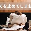 もう全てを止めてしまおうか、息をする事も邪魔くさいと思ったお話
