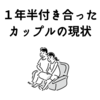 【遠距離のリアル】１年半付き合ったカップルの現状