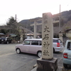 大石神社（京都市山科区）　平成28年2月5日　大石隠棲の地