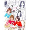 完璧すぎて笑った！「不幸自慢女」の撃退方法/【漫画】ブラックガールズトーク