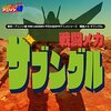 【音楽】串田アキラ：歌 - “疾風ザブングル”（戦闘メカザブングルOP）