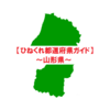 【ひねくれ都道府県ガイド】添乗員がおススメ観光地をご紹介～山形県編～