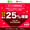 超PayPay祭 ポイント交換開始記念 最大25％増量キャンペーン ☆彡
