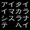 アイシテイマス　タカラハイラナイ