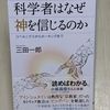 【科学者はなぜ神を信じるのか】