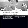 『掃除婦のための手引書』　ルシア・ベルリン作品集を読みました