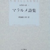 西脇順三郎訳〜マラルメ詩集｜フランス文学〜を古書象々ホームページにアップいたしました。