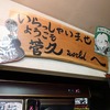 【秋田駅前】 「スガキュー」って？？　行ってびっくり！銘酒酒屋さんだった！『菅久商店（すがきゅうしょうてん）』