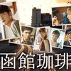 2020/08/16 Sun.　【Easter eggs 2020】 函館珈琲慕情