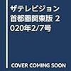 ザテレビジョン 首都圏関東版 2020年2/7号