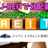 【たっつんのREIT紹介メモ📝】ジャパンエクセレント投資法人【J-REITで分配金】