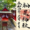 松尾神社｜新潟県