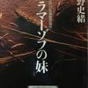 高野史緒著　「カラマーゾフの妹」読了♪