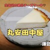 丸安田中屋（諏訪市）‐ 諏訪名物チーズケーキアントルメは必食の一品！