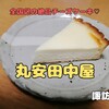 丸安田中屋（諏訪市）‐ 諏訪名物チーズケーキアントルメは必食の一品！