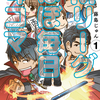 「Ｍリーグほぼ毎日４コマ①」藤島じゅん／竹書房－Ｍリーグにハマった著者がその魅力をたっぷりと伝えてくれる４コママンガの第１巻