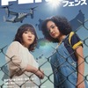 『フェンス』（2023）｜「なんくるない」に込められた願い