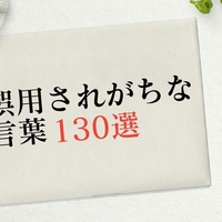 誤用されがちな言葉の一覧 意味 定着 変化まとめ 都市コロブログ