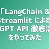 「LangChain & Streamlit による ChatGPT API 徹底活用」をやってみた