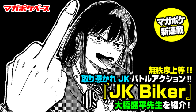 【マガポケ新連載】無秩序上等！ 取り憑かれアクション！ 『JK Biker』大橋盛平先生を紹介！