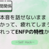 ENFPのあなたが「人間関係で疲れてしまう理由」──そのモヤモヤ、タイプ特性が関係しているかも