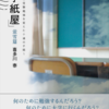 手紙屋　蛍雪篇　～私の受験勉強を変えた十通の手紙～　喜多川泰