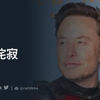 イーロン・マスク氏、トランプ再選に「侘び寂び」を感じる。