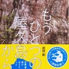 「もうひとつの屋久島から～世界遺産の森が伝えたいこと～」高学年課題図書【読書感想文の書き方】