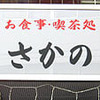 お食事・喫茶処「さかの」