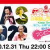 見逃し配信は1月7日午後9時30分まで：サザンオールスターズ ほぼほぼ年越しライブ2020の感想②  You Can Watch It until 21:30, January 7th: My impression of a streaming live concert called Hobo Hobo Toshikosi Live 2020 by Southern All Stars, 