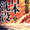 ［読書］日本沈没