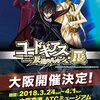 コードギアス展(東京)＆コードギアス～キャラポップストア(大阪)／本日より開催＋福岡情報！！