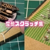 細かすぎて伝わらない1/700軽巡矢矧の変態スクラッチ集
