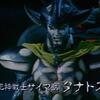 死神戦士サイマ獣タナトス